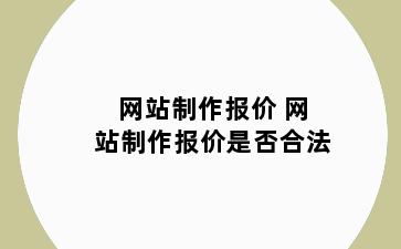 网站制作报价 网站制作报价是否合法